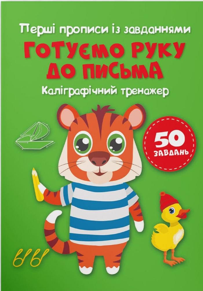 Перші прописи із завданнями. Готуємо руку до письма....