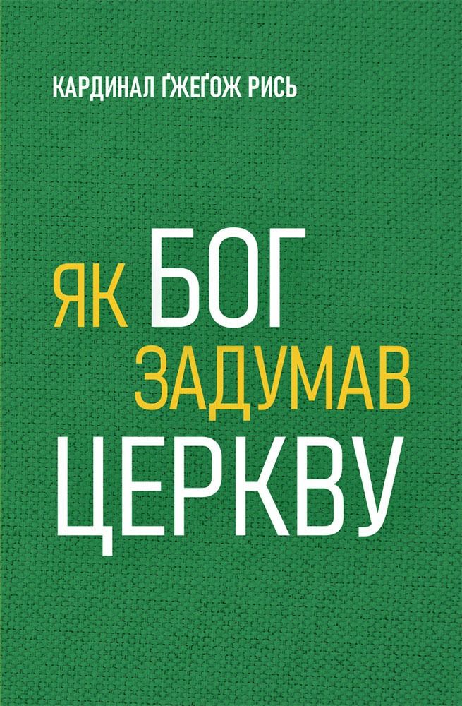 Як Бог задумав Церкву