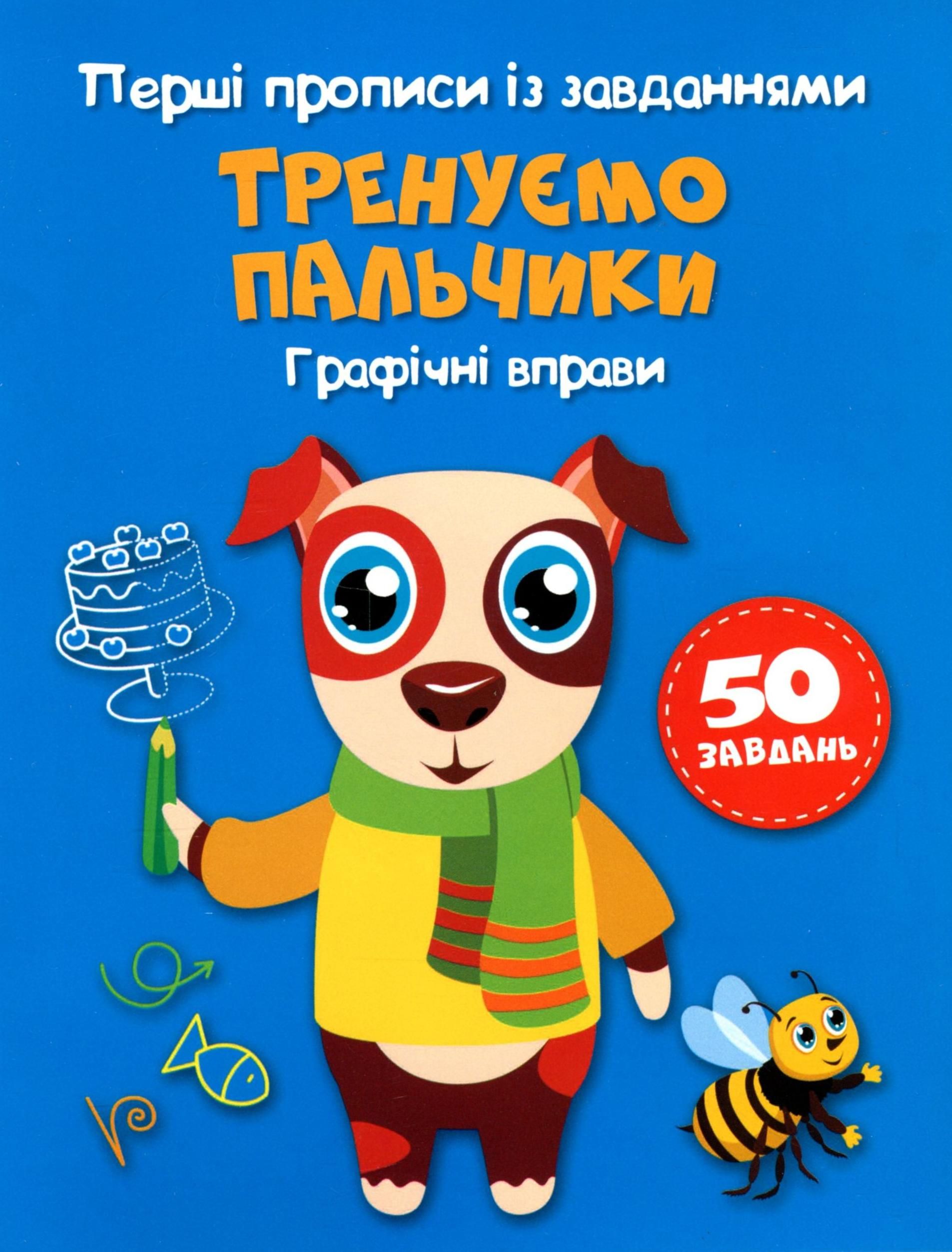 Перші прописи із завданнями. Тренуємо пальчики. Графічні...