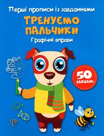 Перші прописи із завданнями. Тренуємо пальчики. Графічні вправи. Image №1