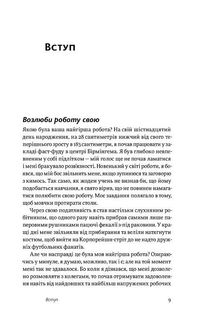 Задоволення від роботи. 30 способів кайфувати від своєї справи. Image №5