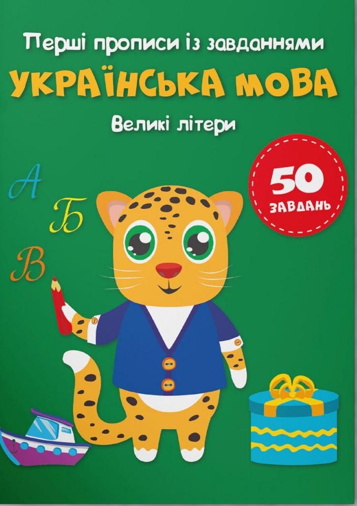 Перші прописи із завданнями. Українська мова. Великі...