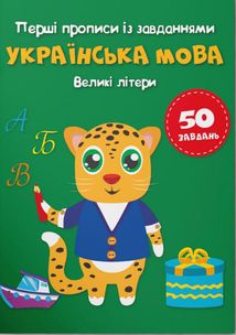 Перші прописи із завданнями. Українська мова. Великі літери. Image №1
