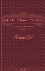 Мистецтво спокуси. 24 закони переконання