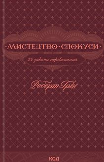Мистецтво спокуси. 24 закони переконання. Image №1