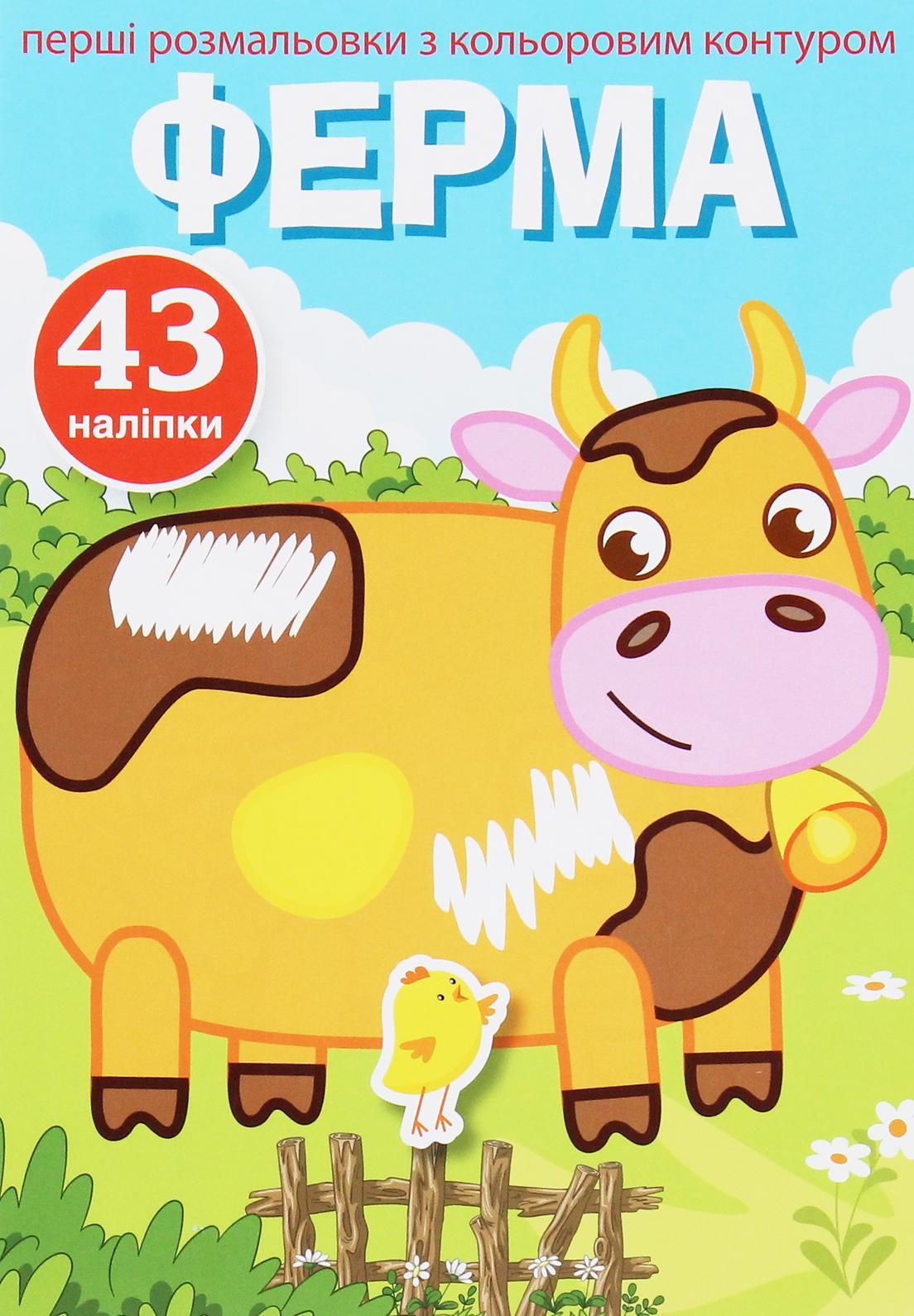 Перші розмальовки з кольоровим контуром і наліпками....