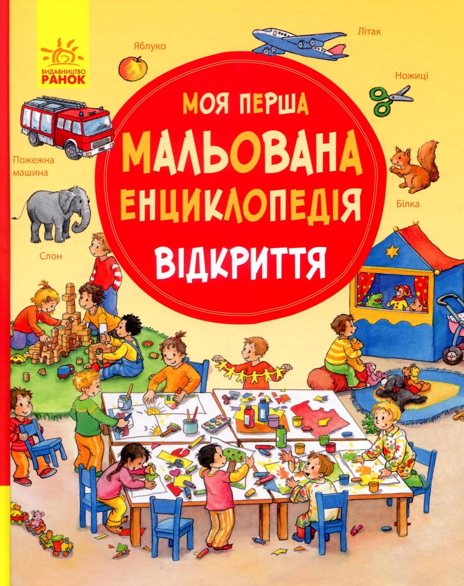 Обкладинка Моя перша мальована енциклопедія. Відкриття