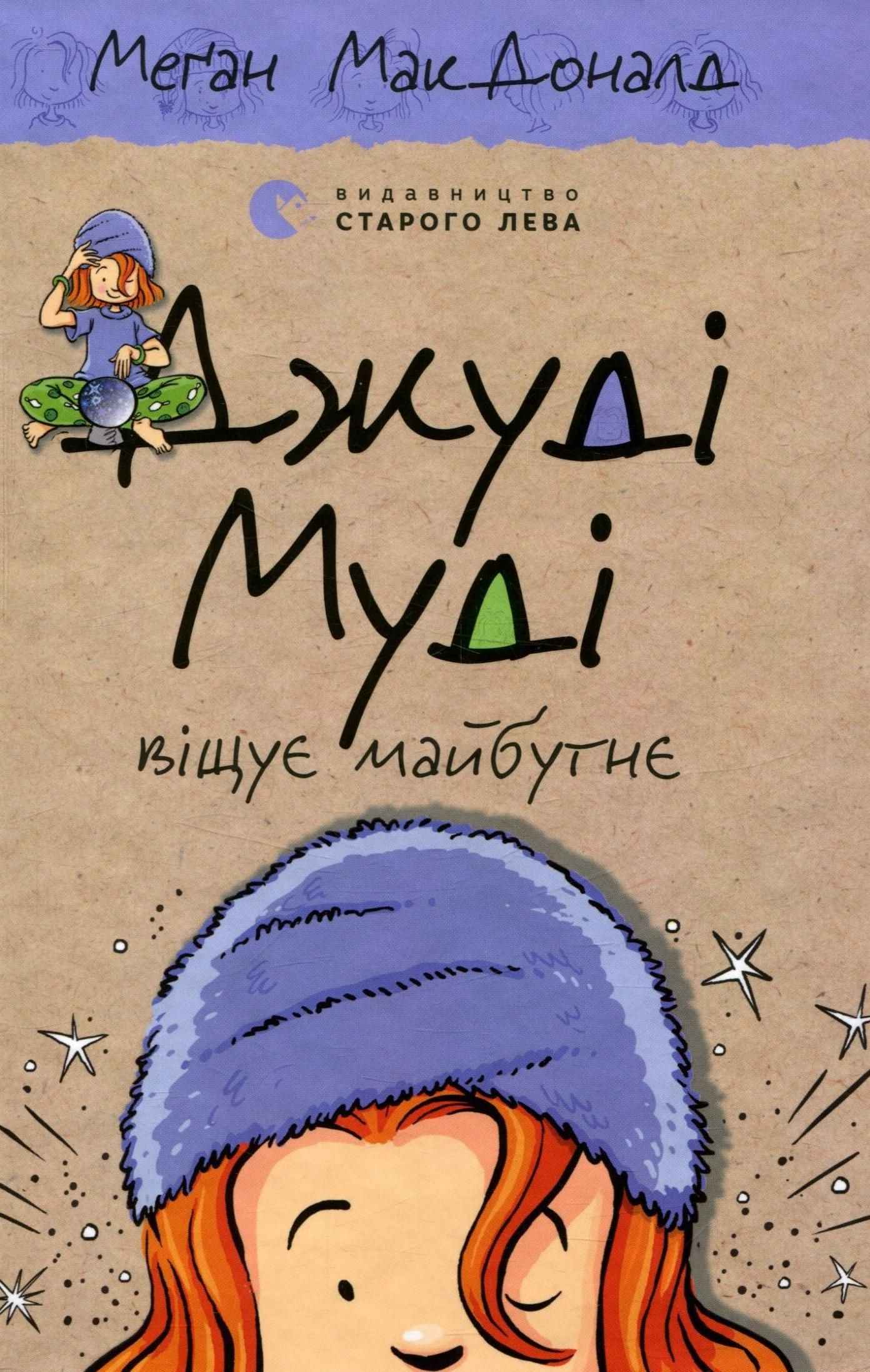 Джуді Муді віщує майбутнє