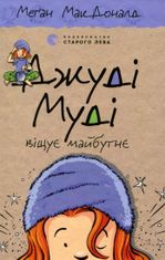 Джуді Муді віщує майбутнє. Книга 4