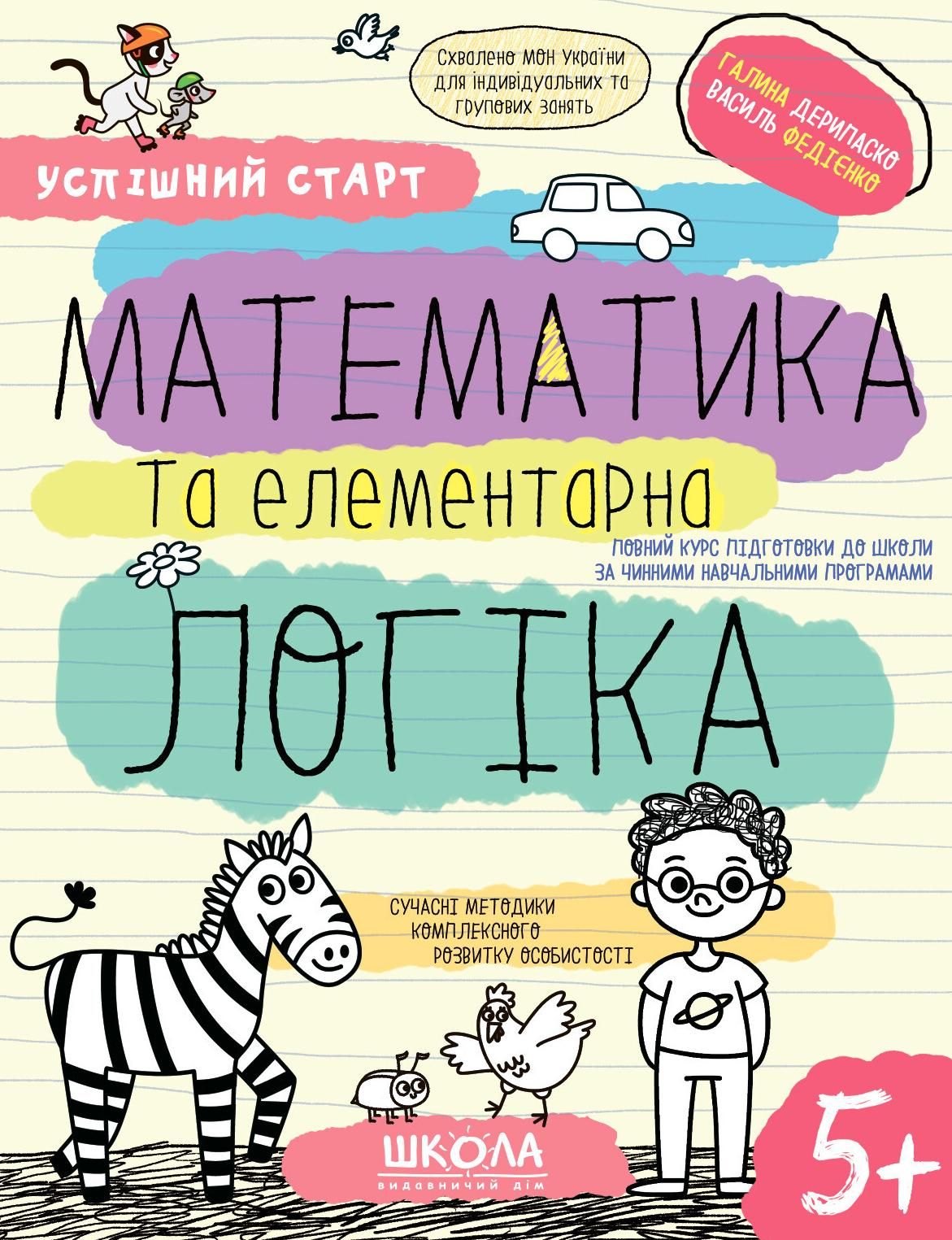 Успішний старт. Математика та елементарна логіка. 5+