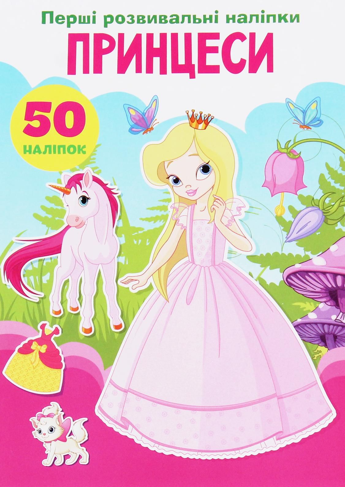 Перші розвивальні наліпки. Принцеси. 50 наліпок. 0+