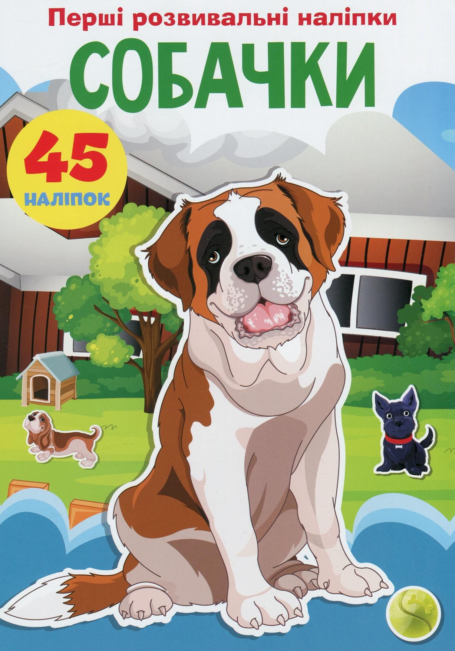 Перші розвивальні наліпки. Собачки. 45 наліпки