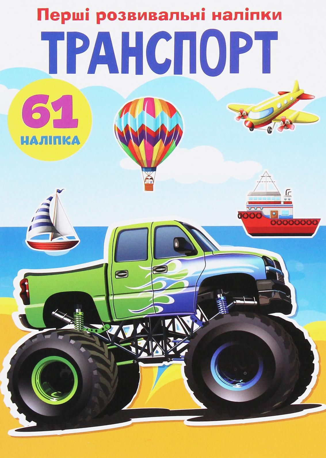 Перші розвивальні наліпки. Транспорт. 61 наліпка. 0+