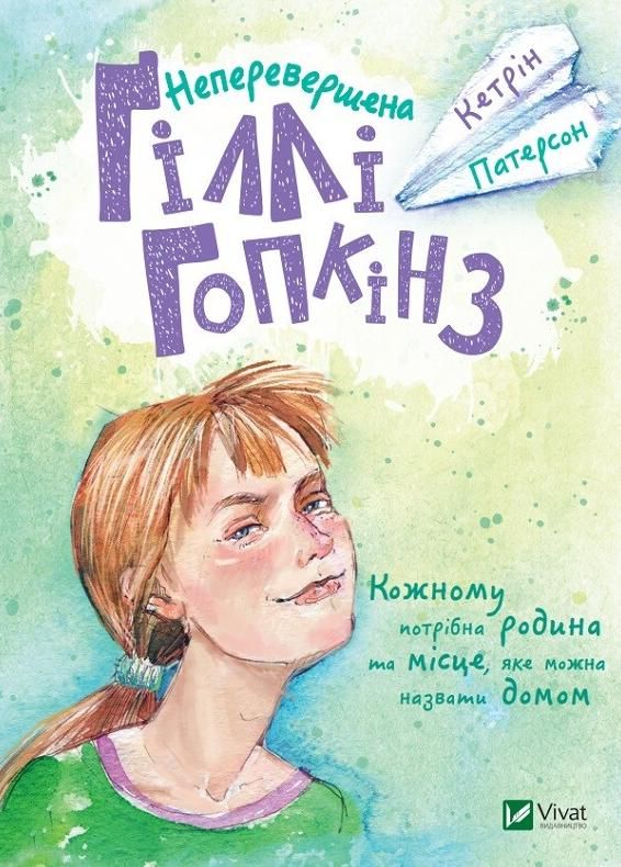 Обкладинка Неперевершена Ґіллі Гопкінз