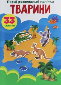 Перші розвивальні наліпки. Тварини. 33 наліпки. Зображення №1