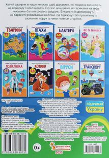 Перші розвивальні наліпки. Тварини. 33 наліпки. Зображення №2