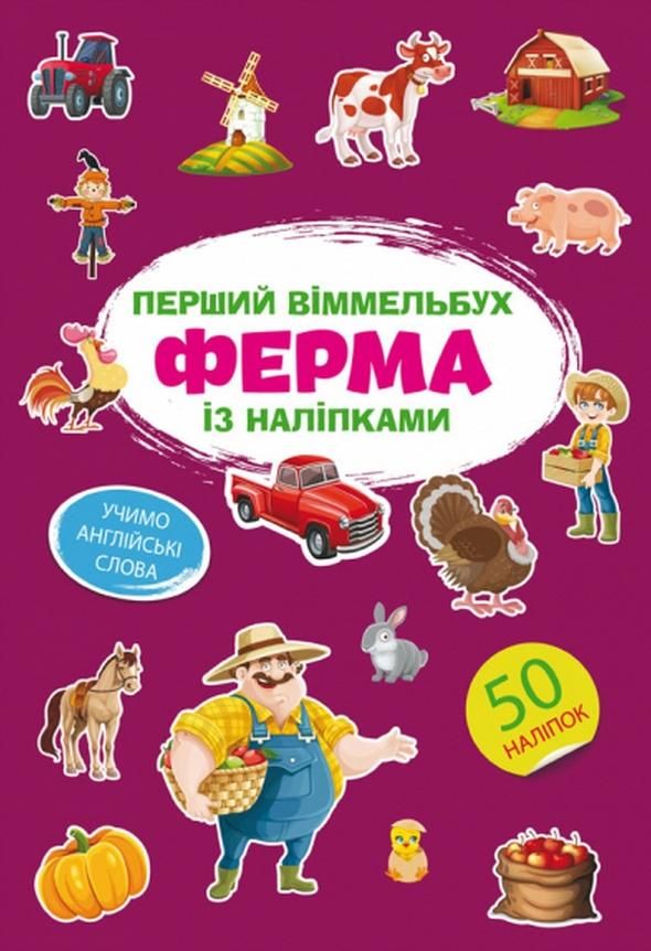 Перший віммельбух із наліпками. Ферма. 50 наліпок