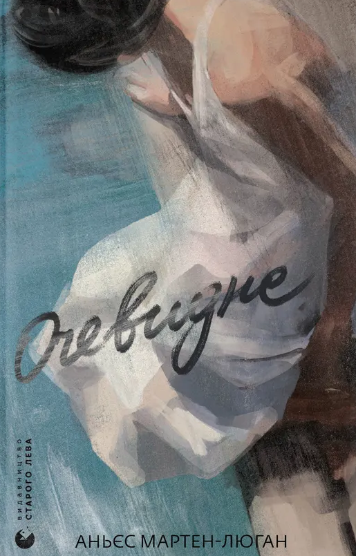 Обкладинка видання Очевидне
