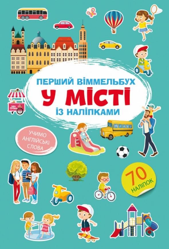 Перший віммельбух із наліпками. У місті