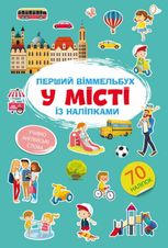 Перший віммельбух із наліпками. У місті