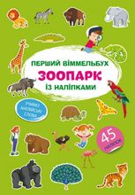 Перший віммельбух із наліпками. Зоопарк. 0+