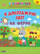 Першокласна підготовка до школи. Я досліджую світ. На фермі. Image №1