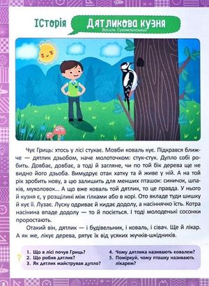 Нова школа. Я читаю, переказую, аналізую. 2 клас — фото 7
