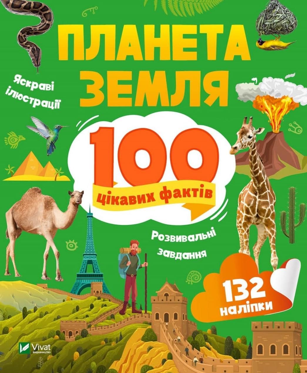 Обкладинка Планета Земля. 100 цікавих фактів