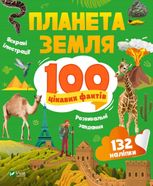 Планета Земля. 100 цікавих фактів