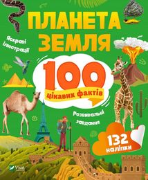 Планета Земля. 100 цікавих фактів. Image №1
