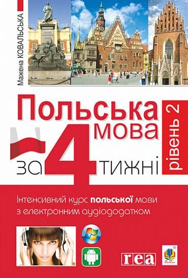 Обкладинка Польська мова за 4 тижні. Інтенсивний курс польської мови з інтерактивним аудіододатком. Рівень 2