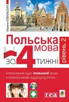 Польська мова за 4 тижні. Інтенсивний курс польської мови з інтерактивним аудіододатком. Рівень 2. Зображення №1