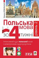 Польська мова за 4 тижні. Інтенсивний курс польської мови з інтерактивним аудіододатком. Рівень 2