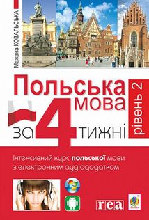 Польська мова за 4 тижні. Інтенсивний курс польської мови з інтерактивним аудіододатком. Рівень 2. Зображення №1