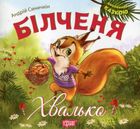 Виховання казкою. Більченя-хвалько. Image №1