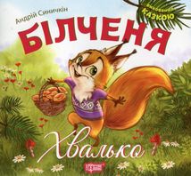 Виховання казкою. Більченя-хвалько. Image №1