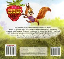 Виховання казкою. Більченя-хвалько. Image №1