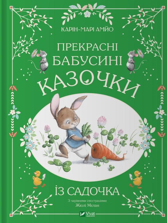 Обкладинка Прекрасні бабусині казочки із садочка
