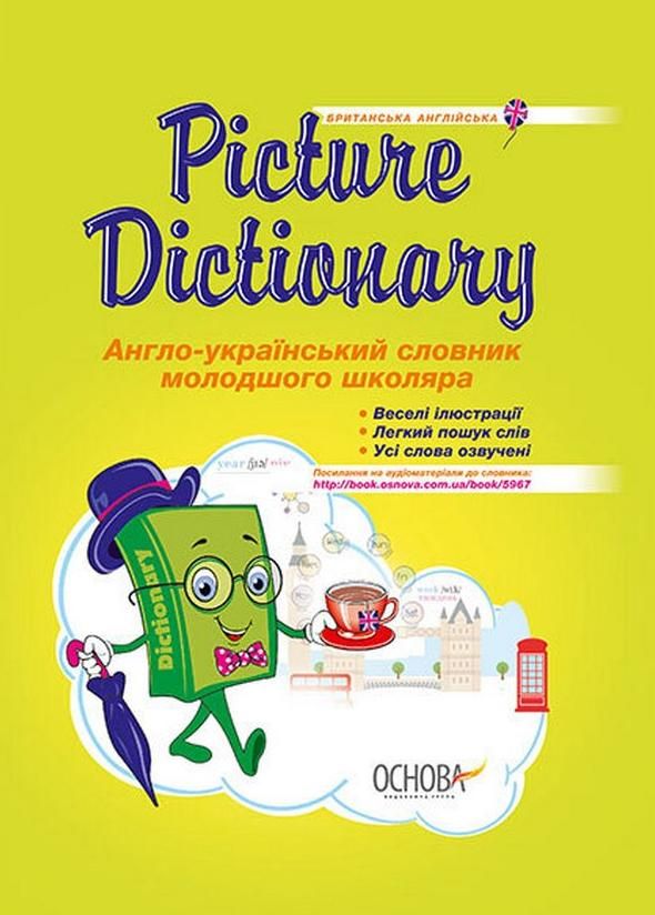 Бібліотечка школяра. Picture Dictionary. Англо-український...
