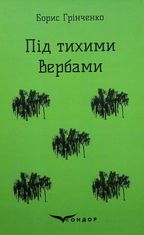 Під тихими Вербами
