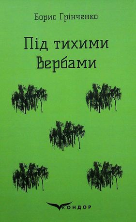 Під тихими Вербами — фото 3