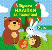 Підбери наліпки за розміром. У лісі. Зображення №1