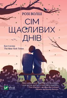 Сім щасливих днів. Image №1