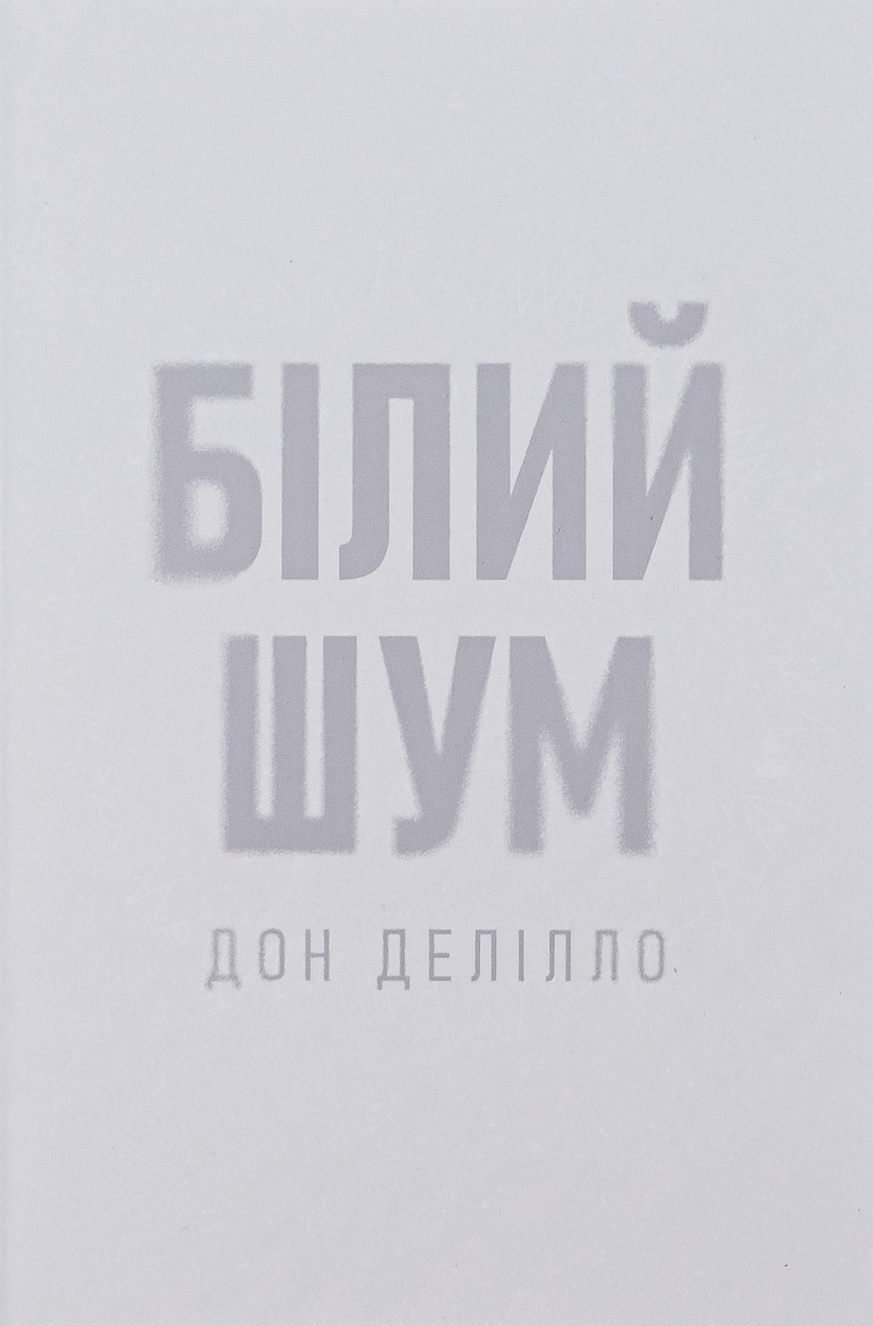 Обкладинка Білий шум