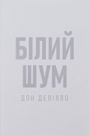 Білий шум — фото 3