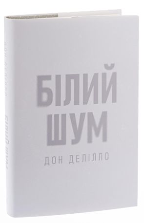 Білий шум — фото 5