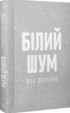 Білий шум — фото 6