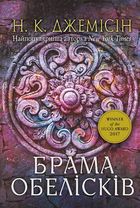 Розламана земля. Брама обелісків. Зображення №1
