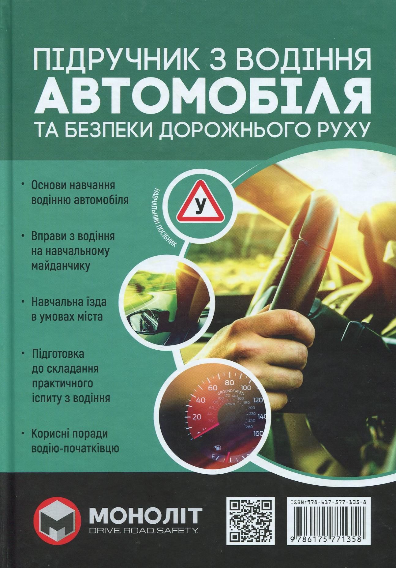 Обкладинка Підручник з водіння автомобіля та безпеки дорожнього руху