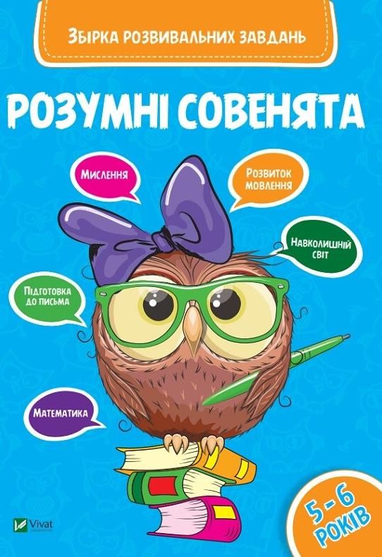 Обкладинка Розумні совенята. Збірка розвивальних завдань. 5-6 років